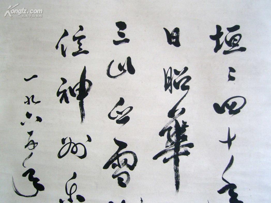 家,古文字学家)郭沫若《1965年元旦毛笔手写行草书法》绫布旧裱立轴
