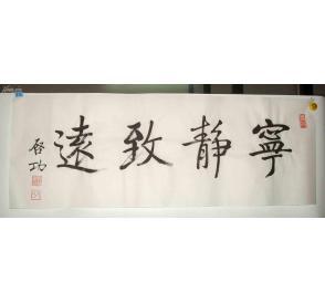 启功 三尺横幅 书法作品【宁静致远】
