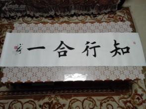 【精品】楷书 知行合一 一幅 宣纸手写软片