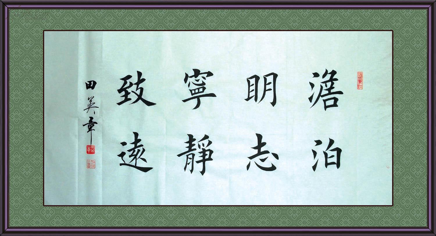 书法名家【田英章】楷书横幅【淡泊明志,宁静致远】,低价起拍
