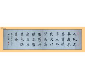 书法名家【田英章】楷书,六尺横幅【人玩其华,我取其实【居高思坠