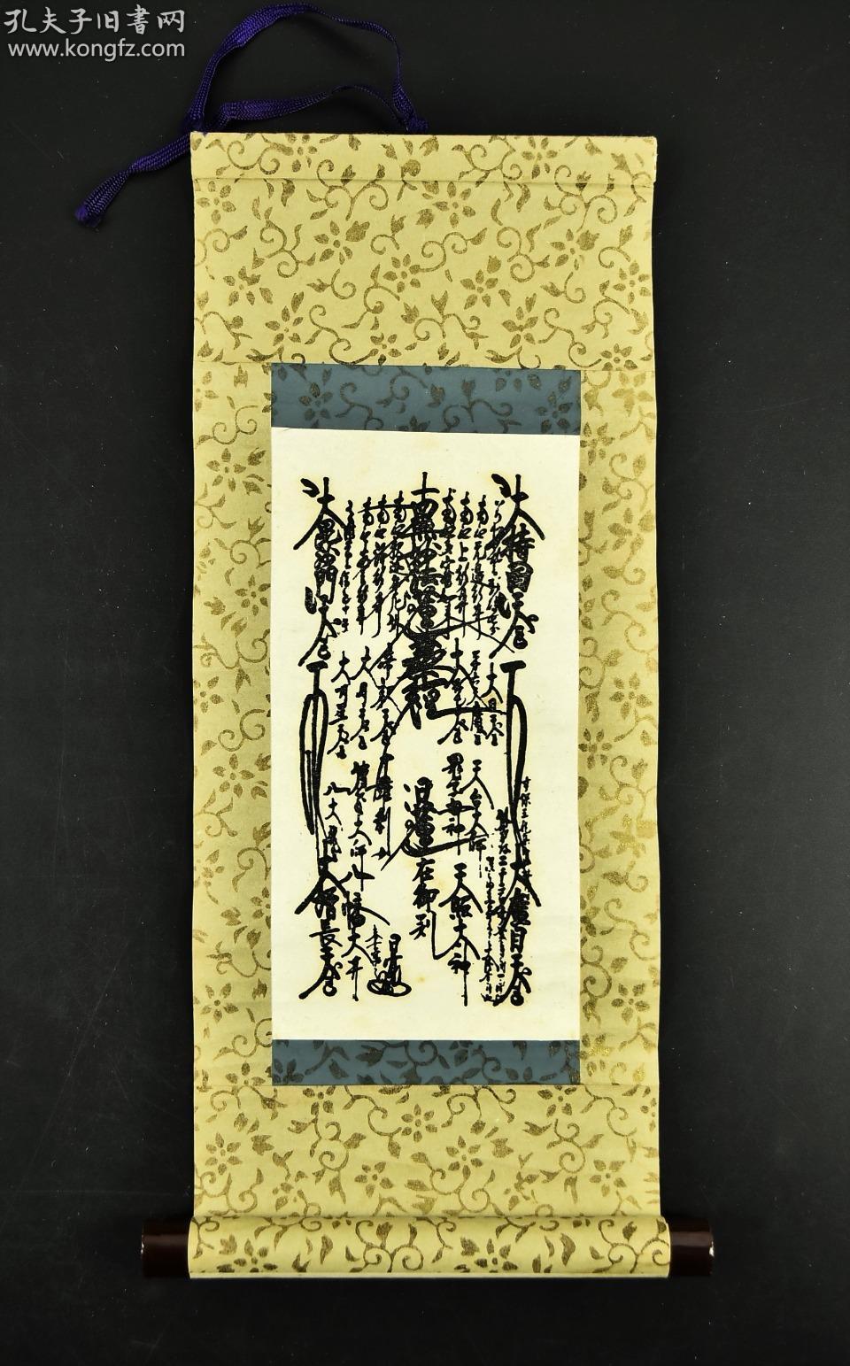 (vh2799)纸本印刷《南无妙法莲华经》装裱立轴书法一幅 纸裱 两侧木