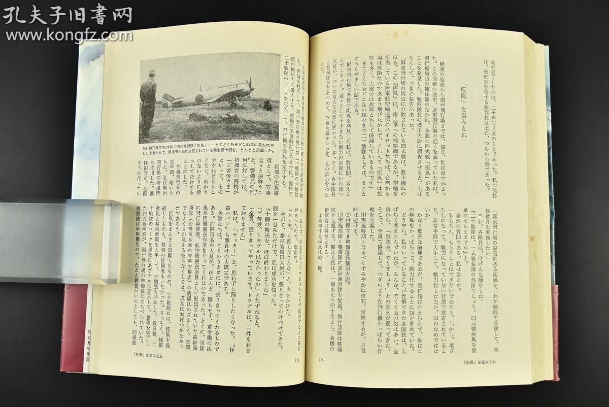 (乙7752)原日军飞行第20战队长村冈英夫回忆录《特攻隼战斗队》精装1