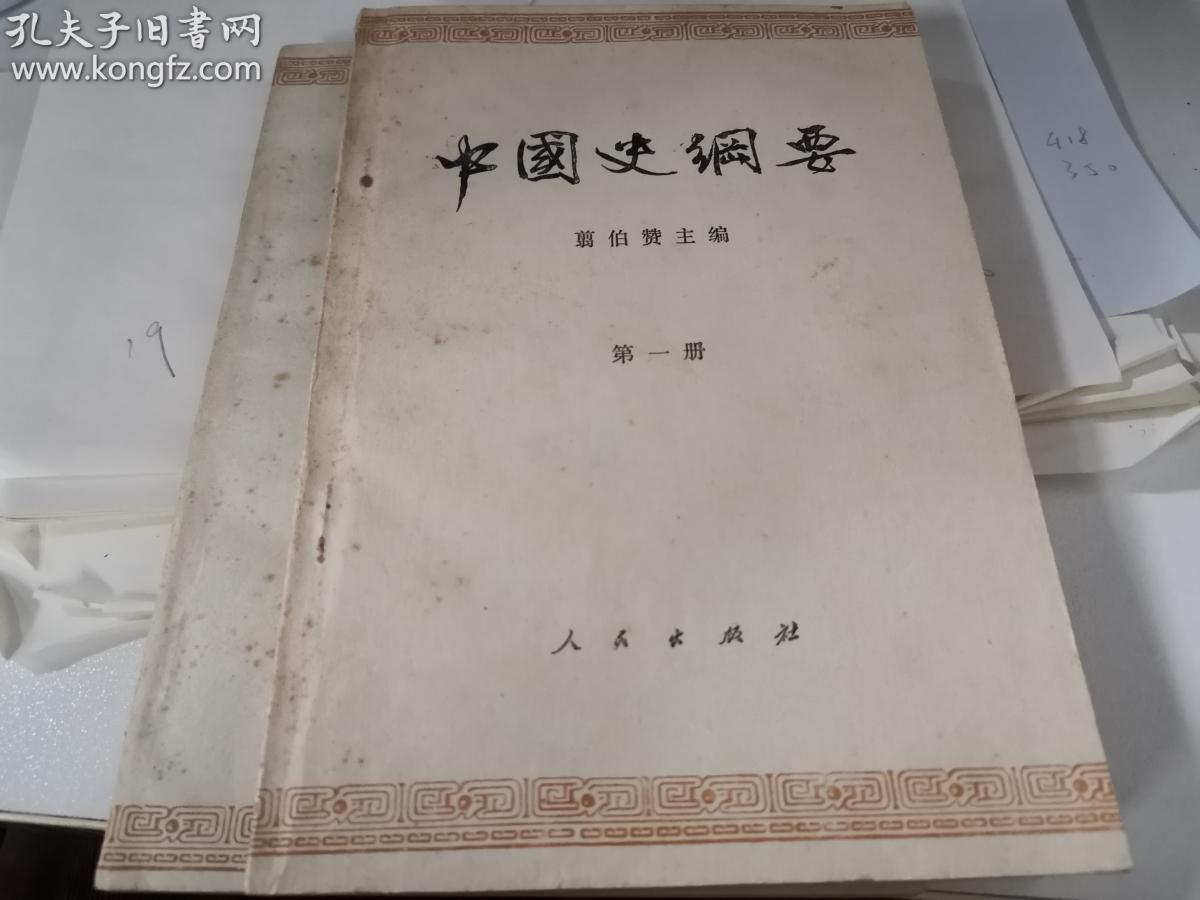 中国史纲要 翦伯赞 全四册 1979年一版一印 品好