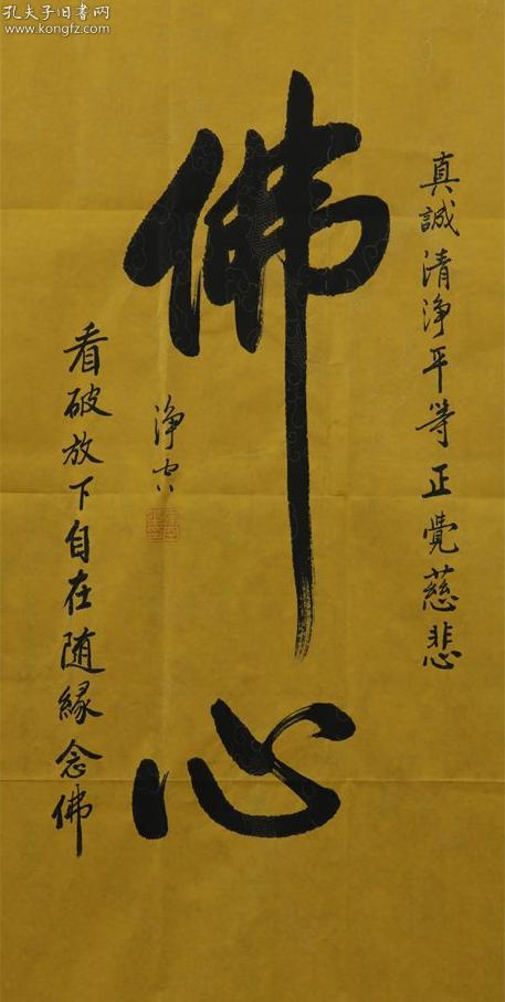 净空法师书法 佛心