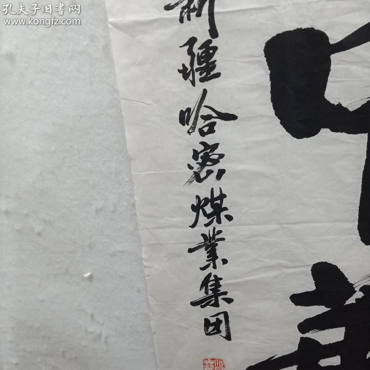 新疆书法家何田鑫书法锦绣中华一幅d122705