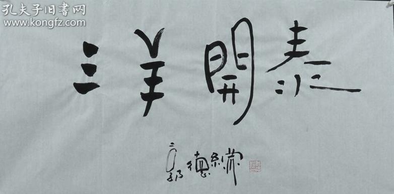 郭德纲书法 三羊开泰