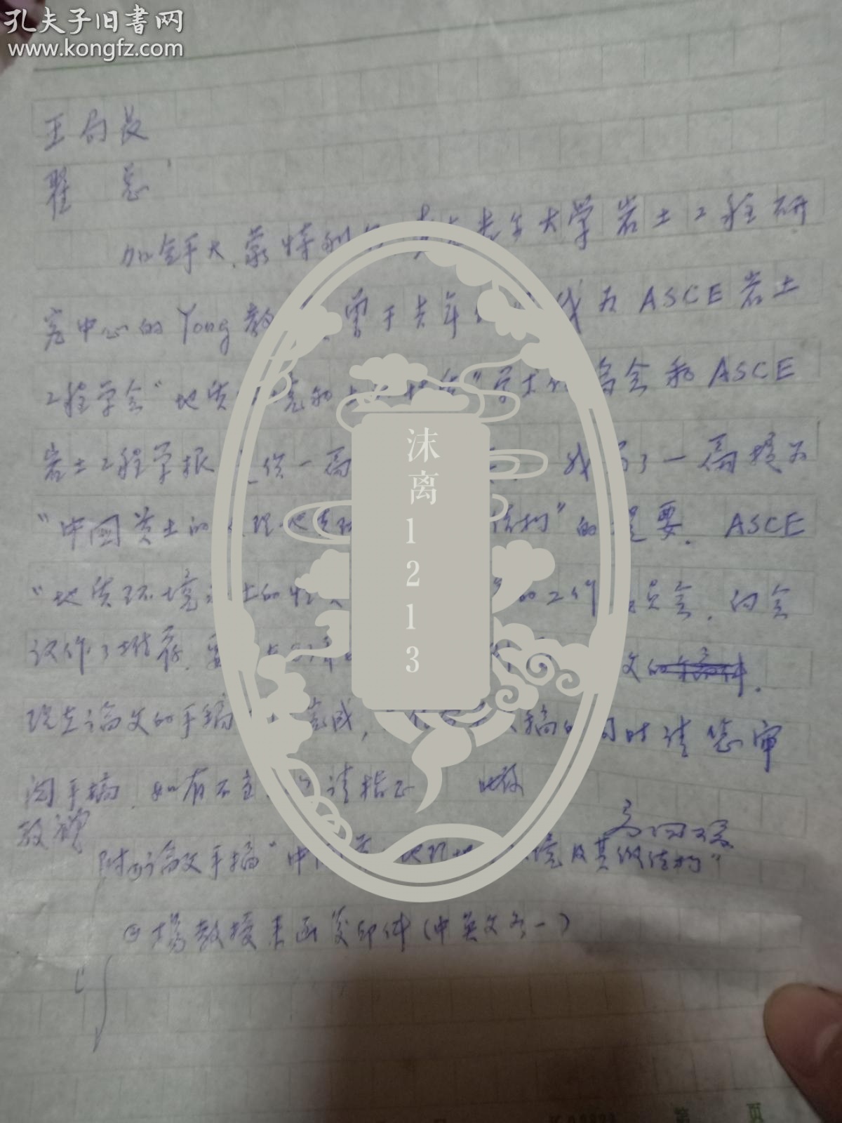 近代土质学学科奠基人著名教授--高国瑞  信札一通一页