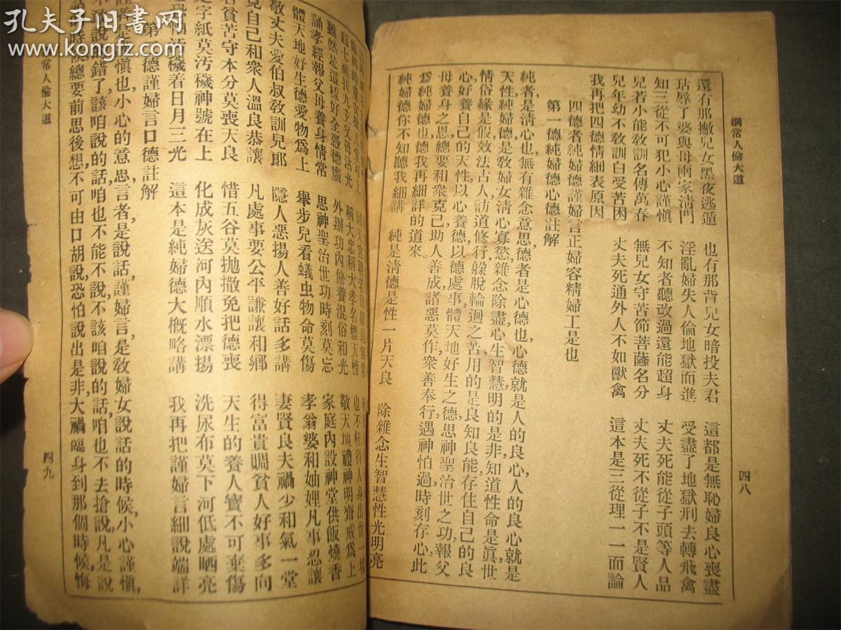 希见善书修身书唱本纲常人伦大道注解上下卷一册全上卷为男德三纲五常