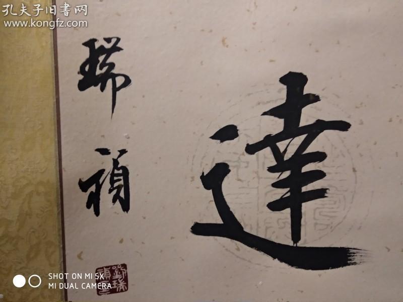刘瑞祯 [1]  ,河北沧州人,中国著名书法