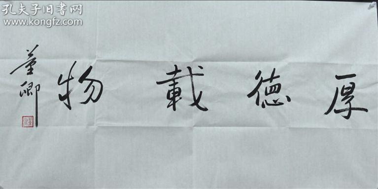董卿书法厚德载物