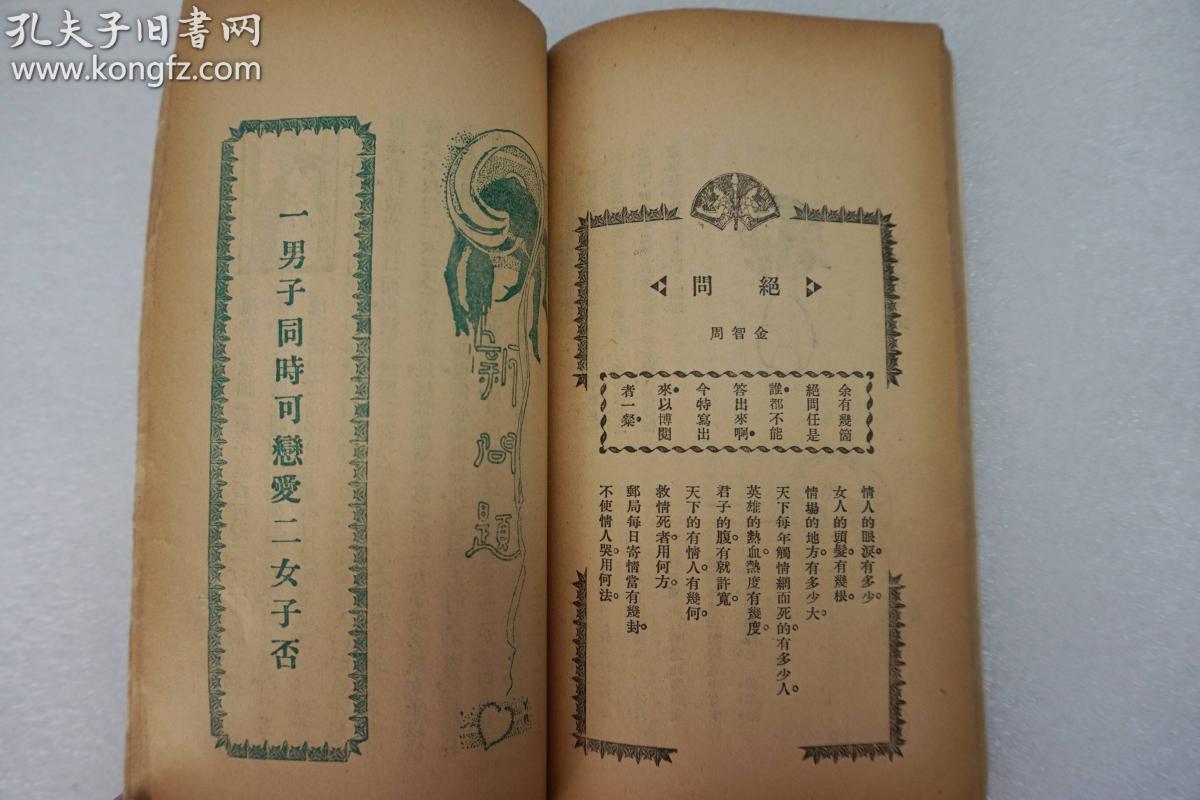 稀见民国原版早期的鸳鸯蝴蝶派杂志: 《半月》第四卷第3号 1925年大东
