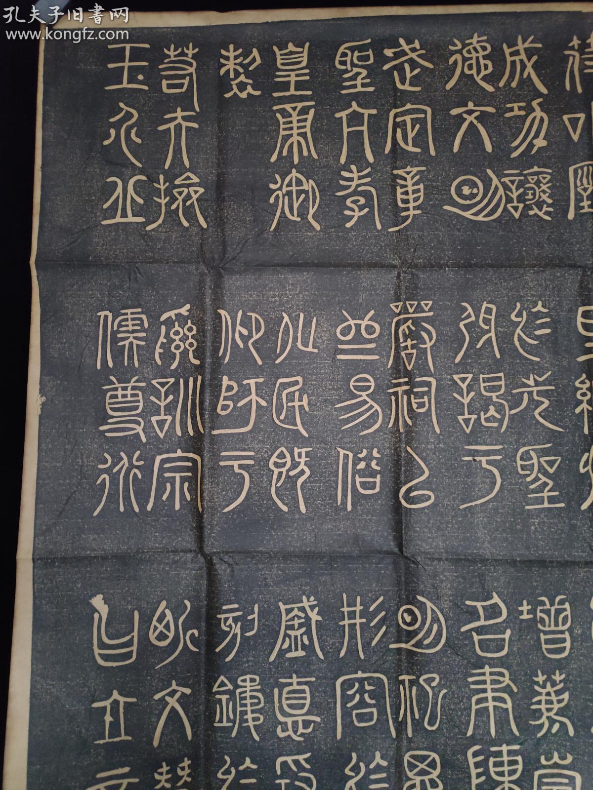 老拓片 绝对手拓-宋 米芾【玄圣文宣王赞碑】 篆书 文