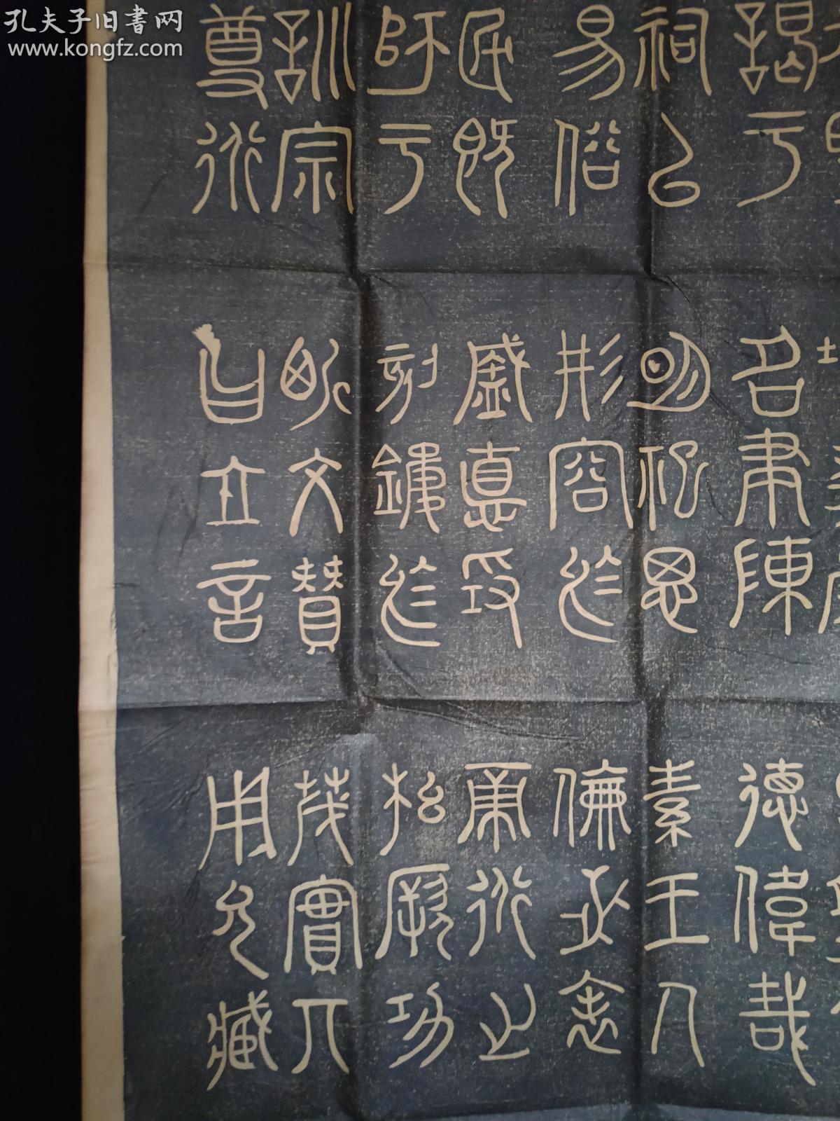 老拓片 绝对手拓-宋 米芾【玄圣文宣王赞碑】 篆书 文
