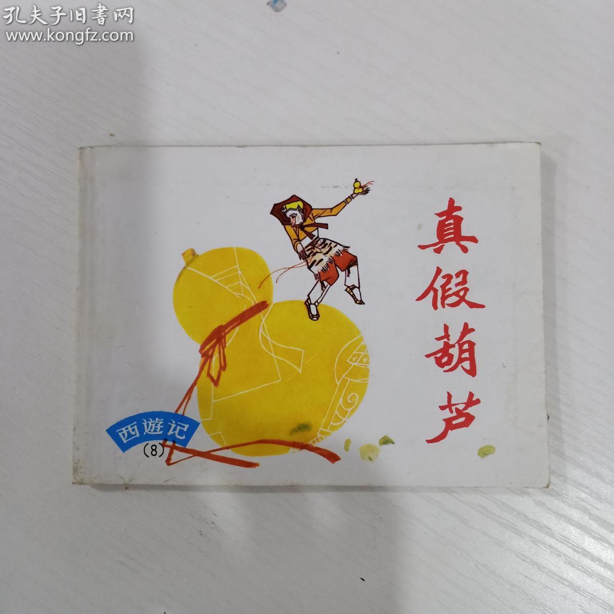 真假葫芦【西游记连环画】