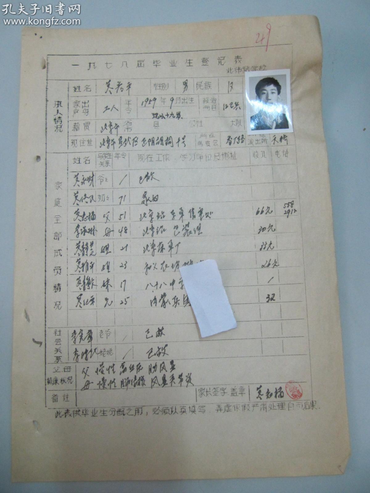 1978年北京北纬路学校 手填毕业生登记表一张 附照片