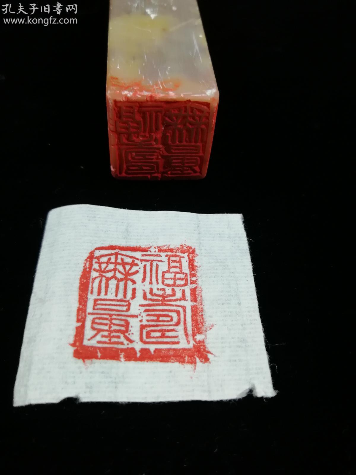 精致雕刻"坐狮"兽钮 阳刻"福寿无量"印章一枚(枚重约