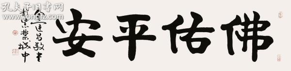 故宫博物院 金运昌 书法 佛佑平安