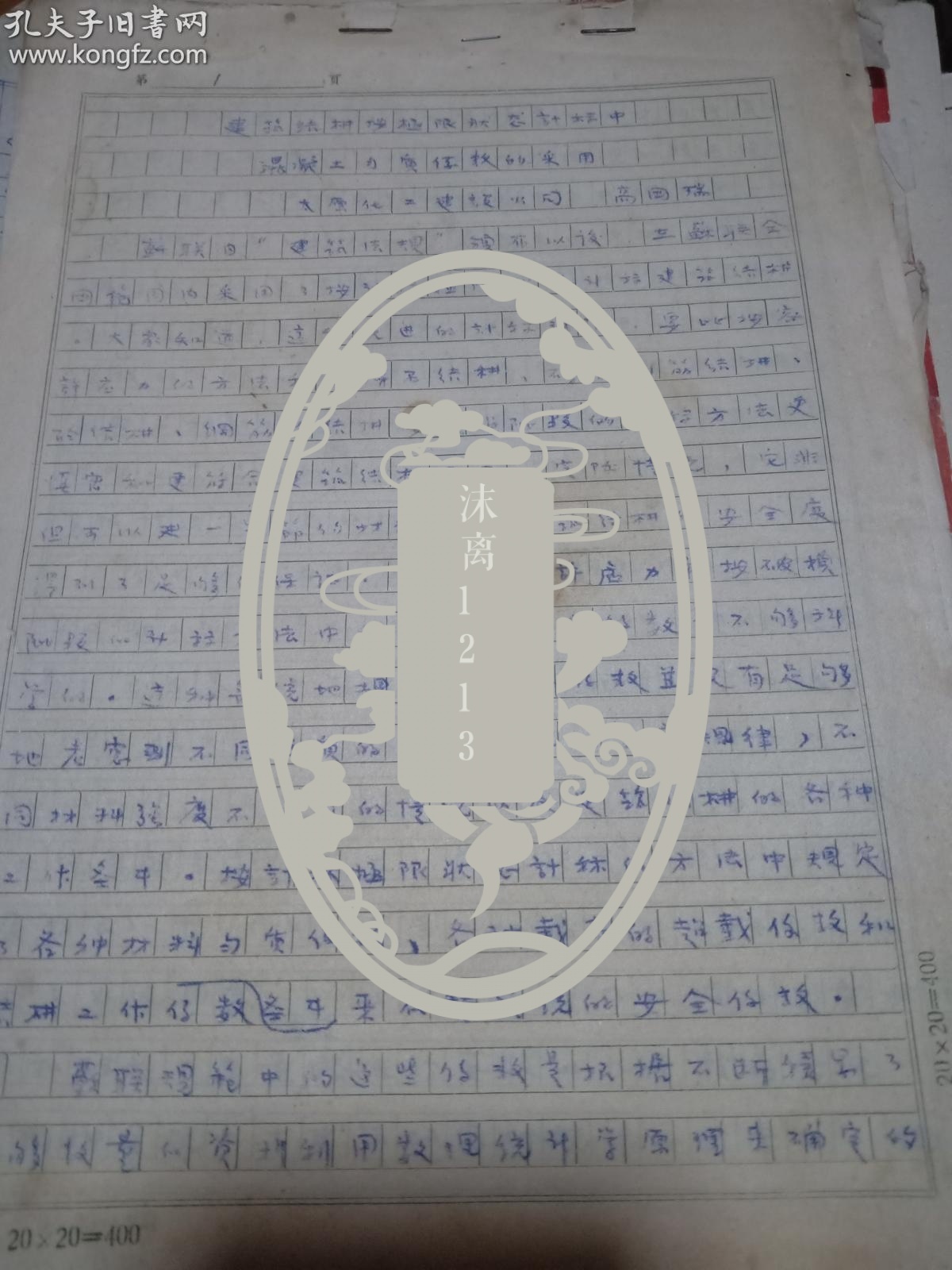 近代土质学学科奠基人著名教授--高国瑞 手稿10页
