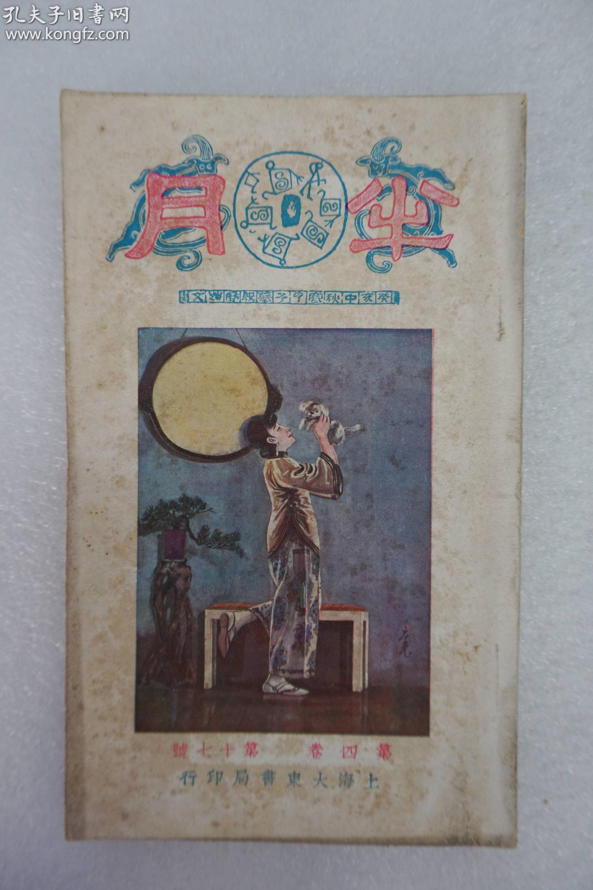 稀见民国原版早期的鸳鸯蝴蝶派杂志: 《半月》第四卷第17号 1925年
