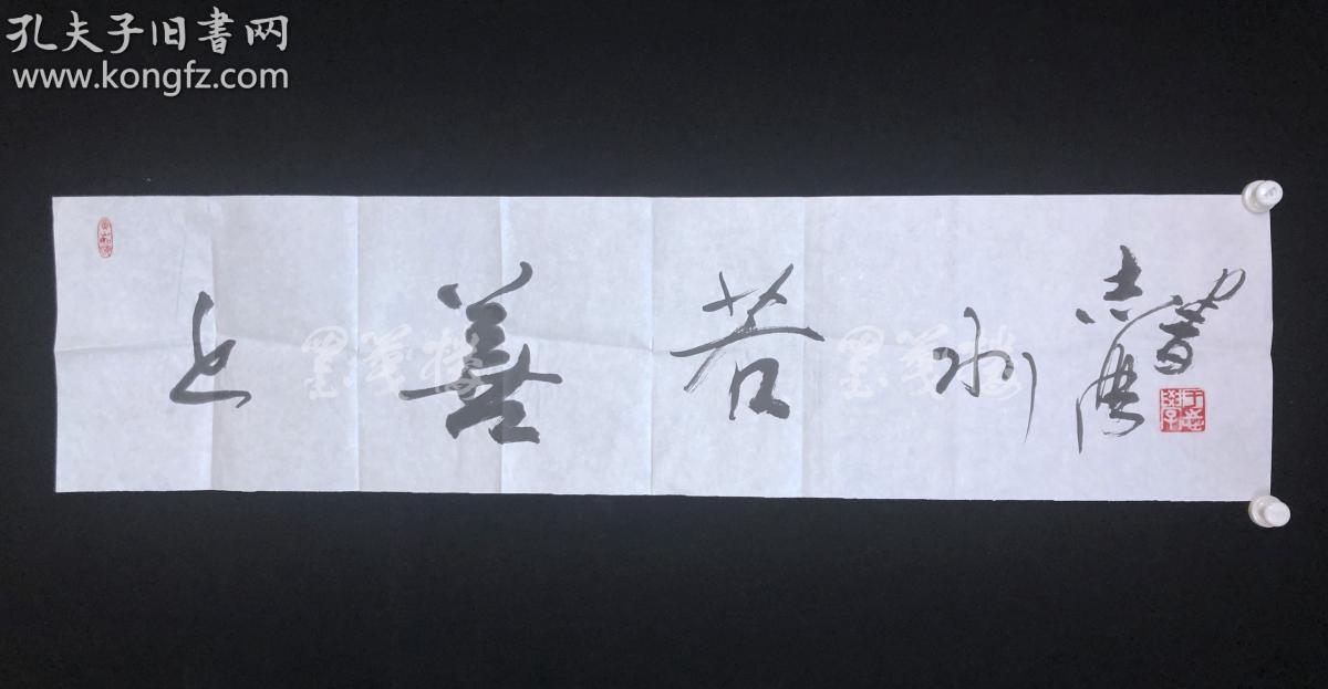 著名书画家中国美协理事冰雪山水画创始人于志学书法作品上善若水一幅