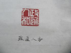 中国书画家协会会员姜亚平 篆刻书法一幅 15枚 尺寸137/34厘米图片