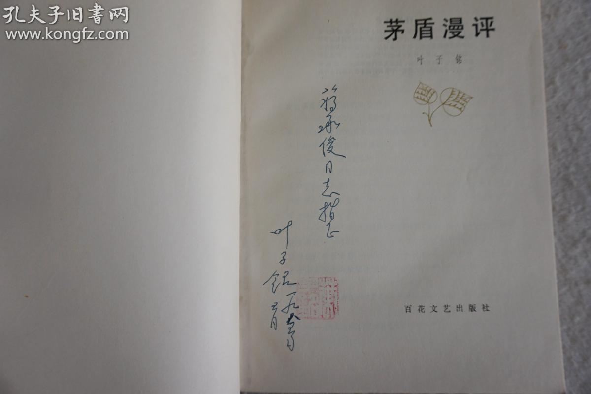 原南京大学研究生院副院长,中国茅盾研究会会长叶子铭 签名本《茅盾漫