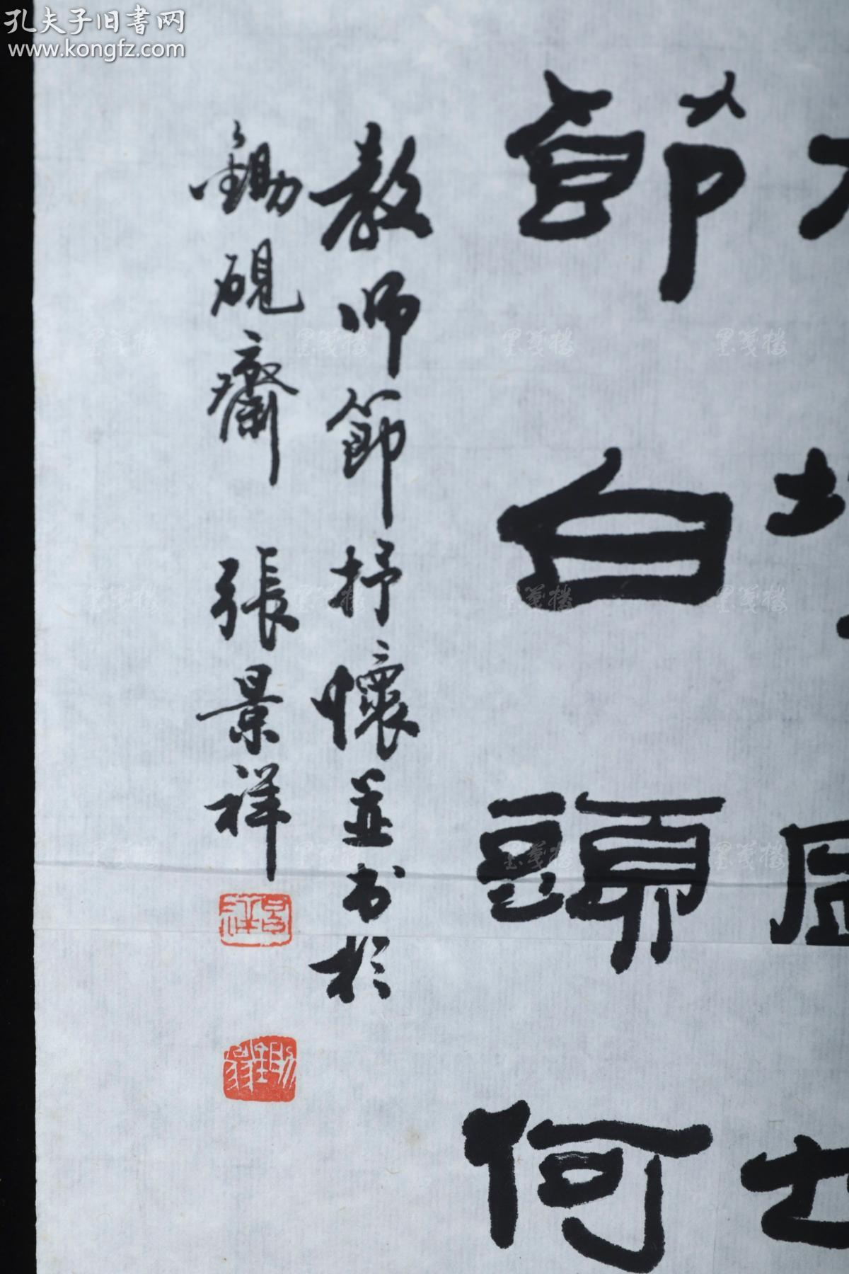 著名书画家,诗词家 张景祥 书法作品一幅(纸本软片,尺寸:49*20cm,钤印