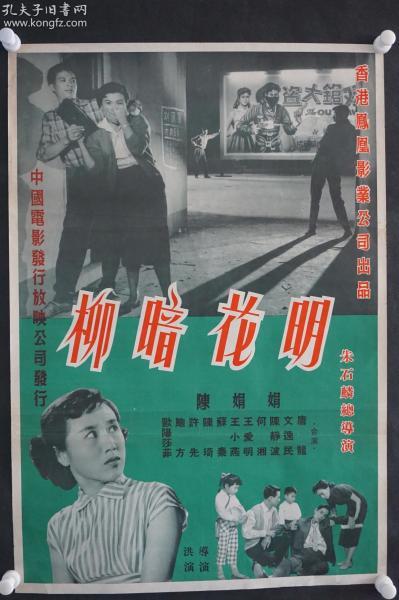 1958年 香港电影《柳暗花明(又名狮子山下)电影海报一张 hxtx308977