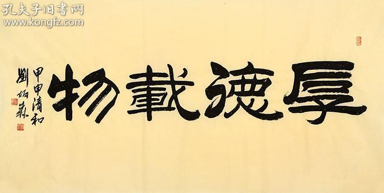 刘炳森书法 厚德载物