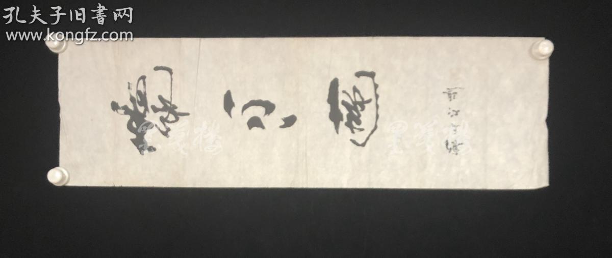 著名书法家,中国书画家协会理事 陈文江书法作品《静心园》一幅(纸本