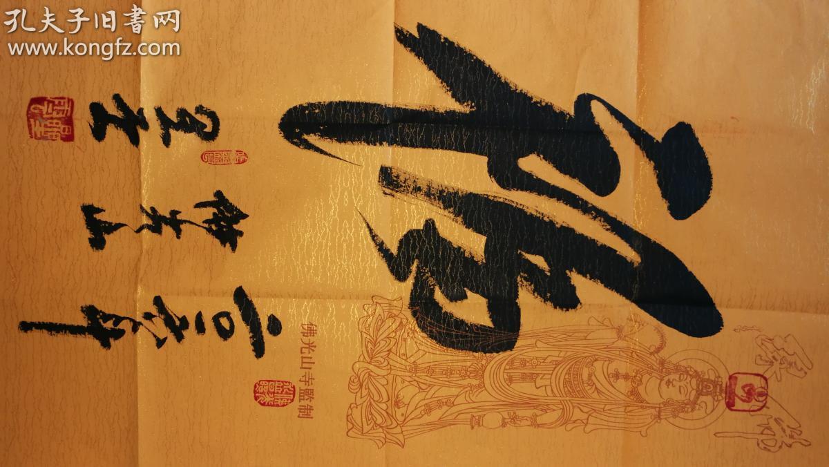 国际佛光会世界总会会长星云大师一笔字书法真迹精品:福.