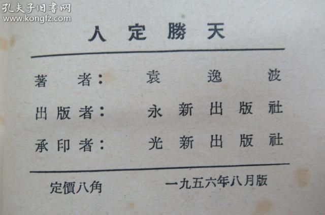 人定胜天