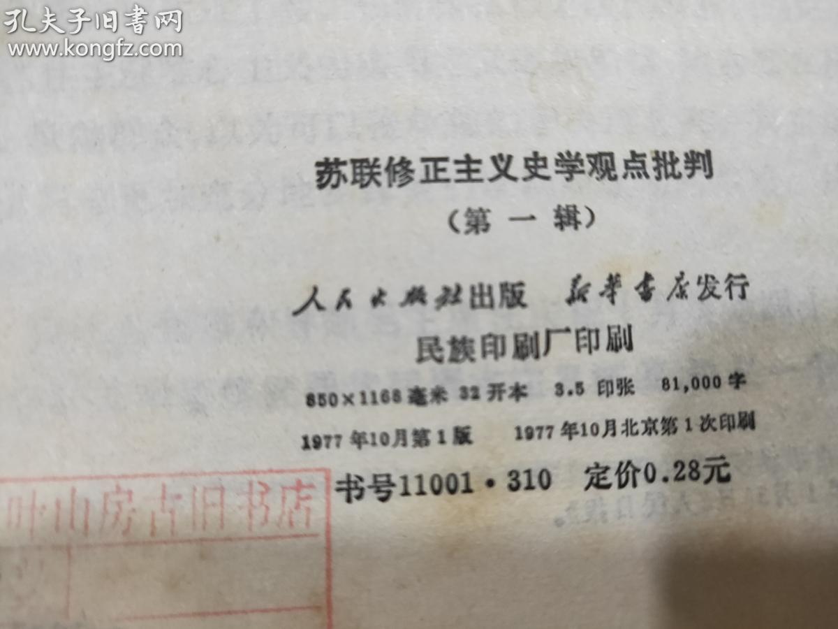 p7121 苏联修正主义史学观点批判·第一辑