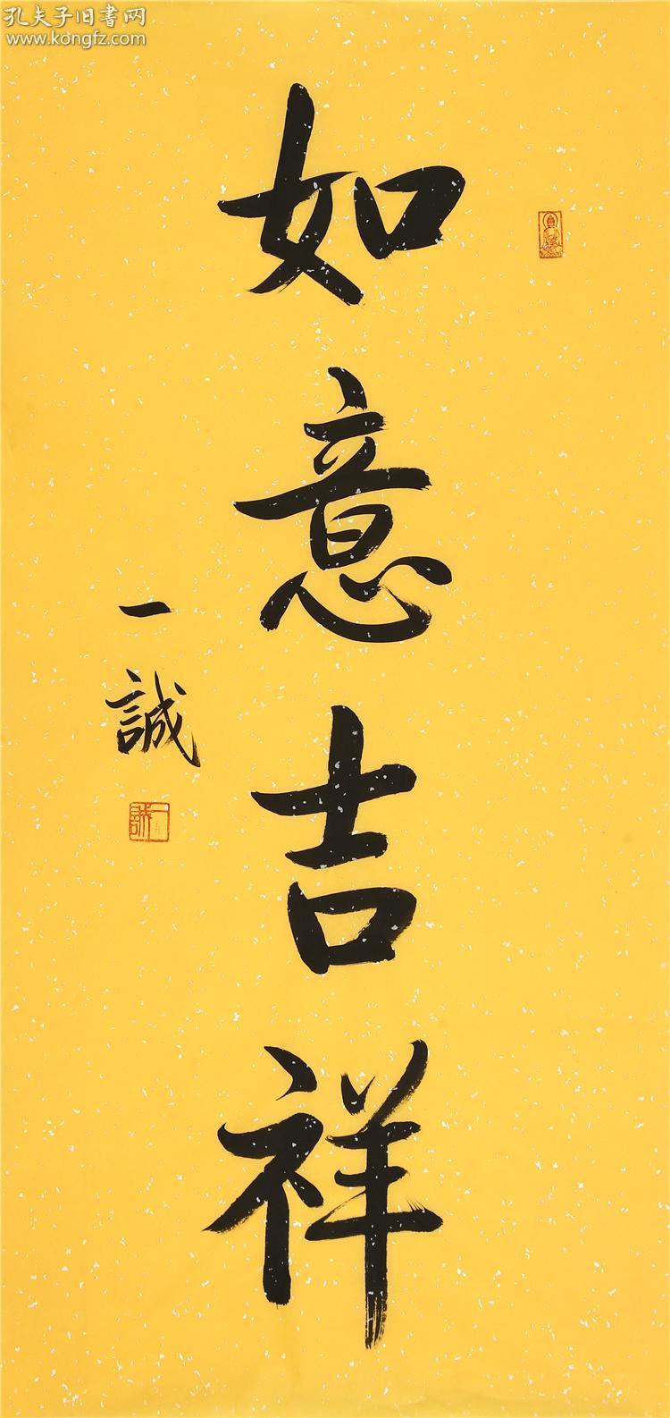 一诚法师书法 如意吉祥