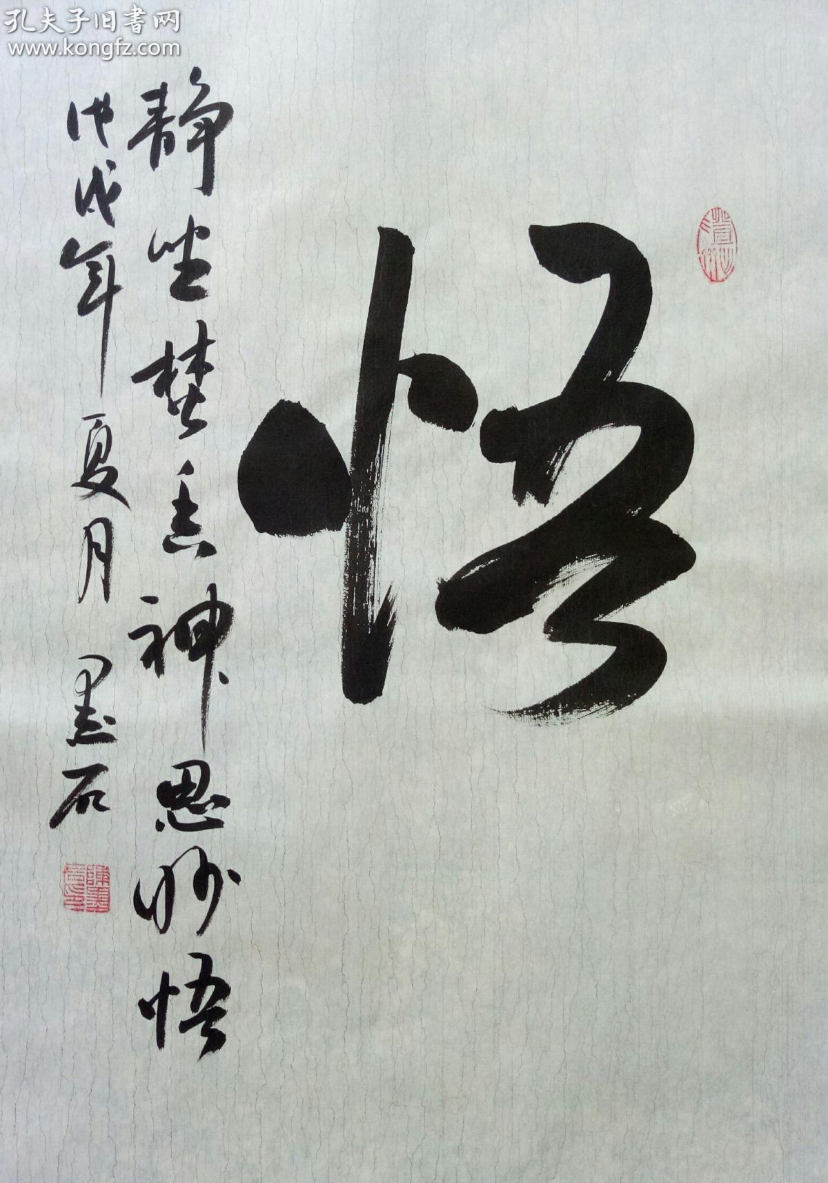 【【 悟 】】中国书画家协会副主席,陈墨石书法.