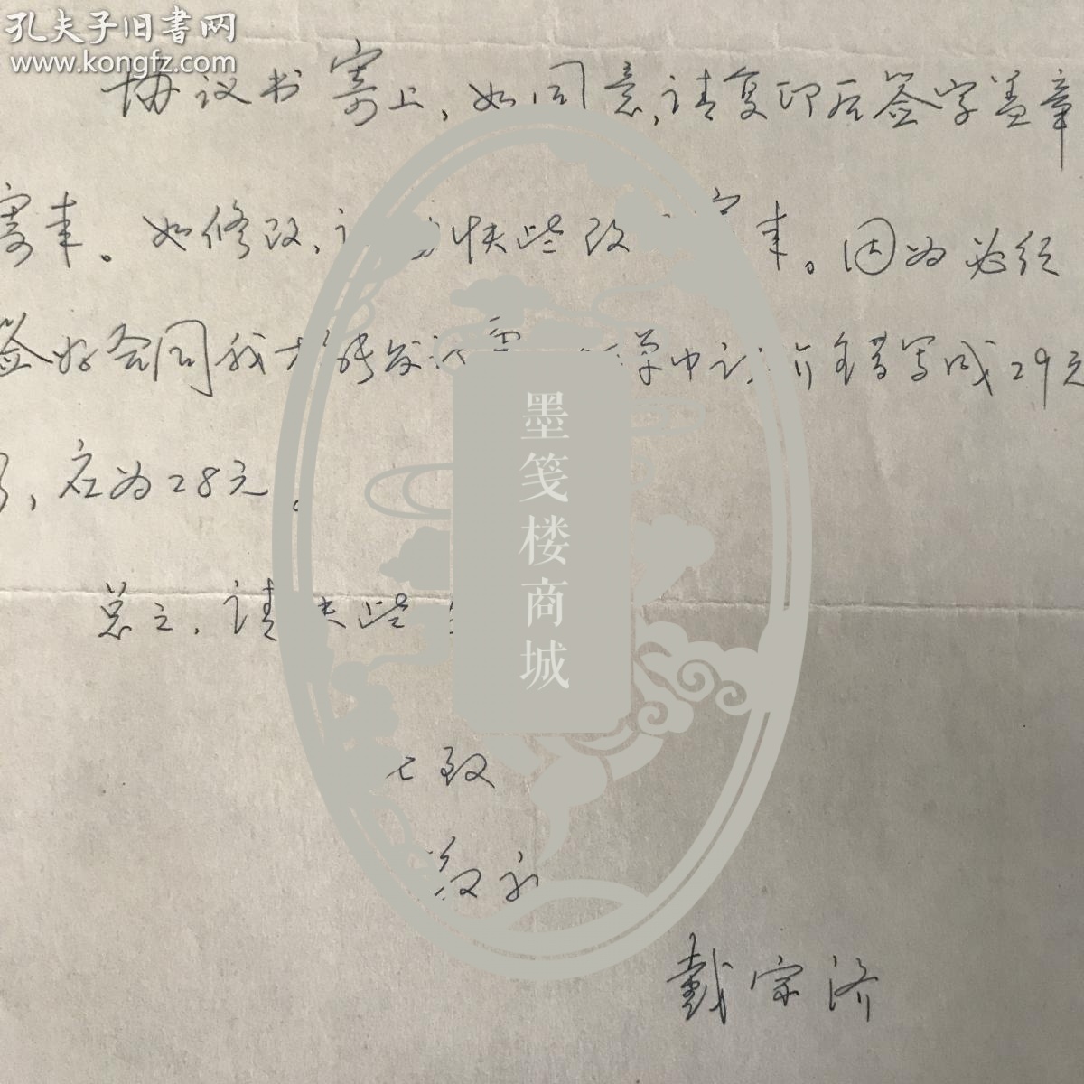 协议两页及实寄封一枚(关于协议书寄上,如同意请签字等事)hxtx309269