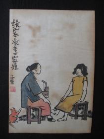 现代著名漫画家,作家,翻译家,美术教育家"丰子恺"人物画《张家长李家
