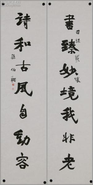 天津市书协副主席【孙伯翔】书法对联