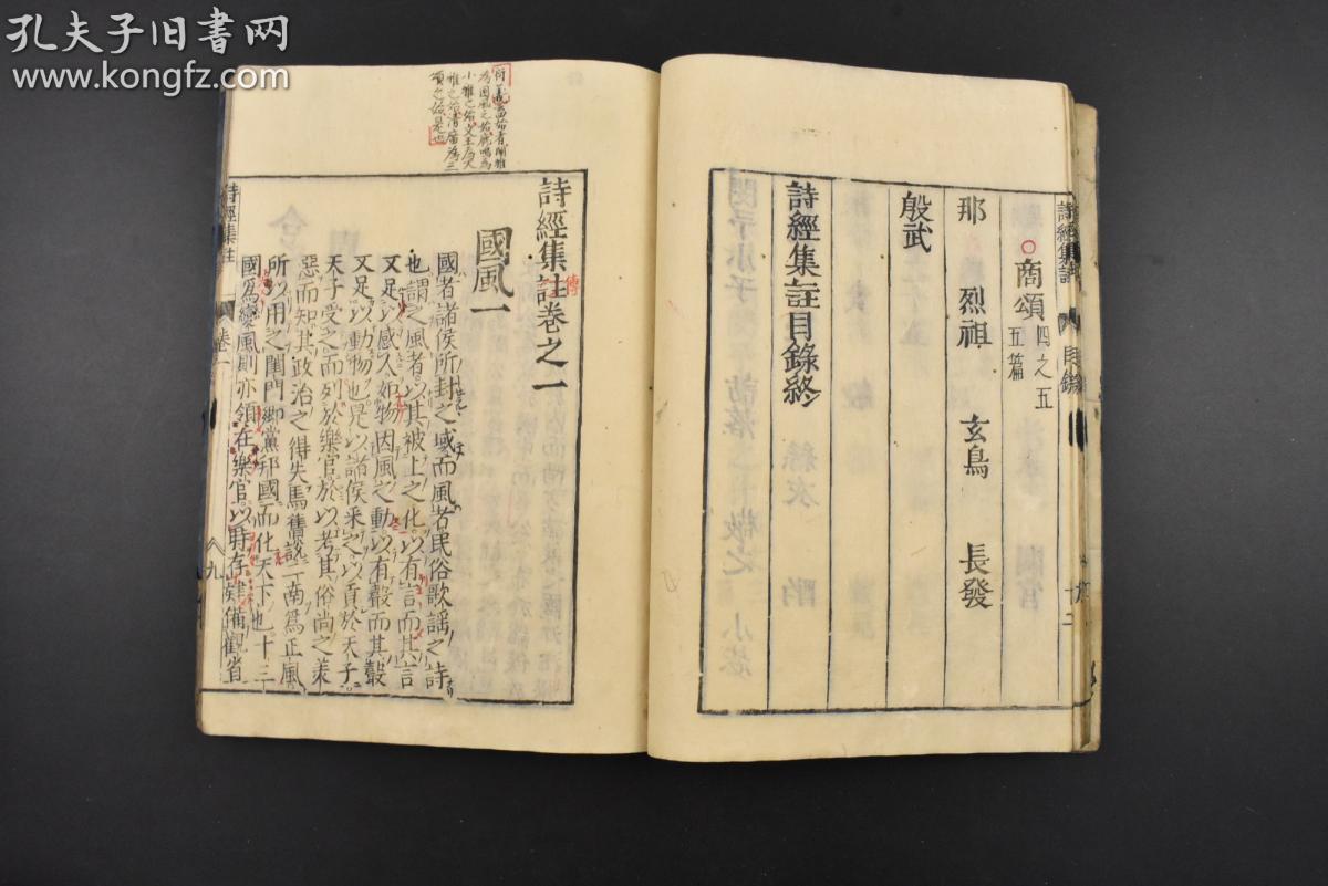 五经》和刻本 线装存24册 易经集注2册 书经集注2册 诗经集注3册 春秋