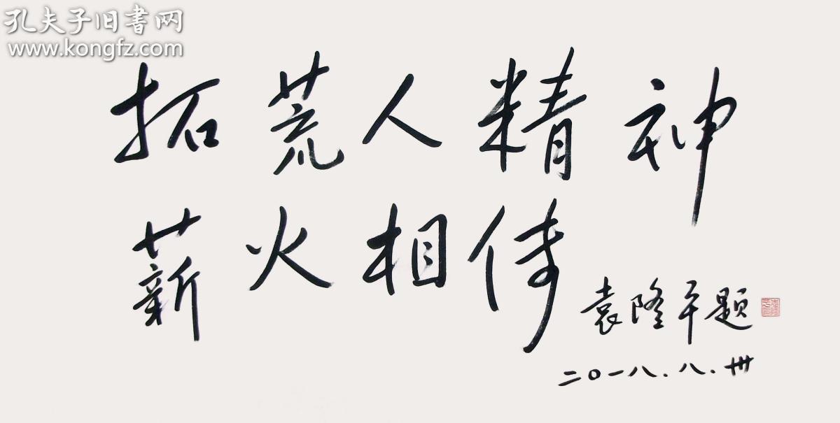 袁隆平 书法 拓荒人精神薪火相传