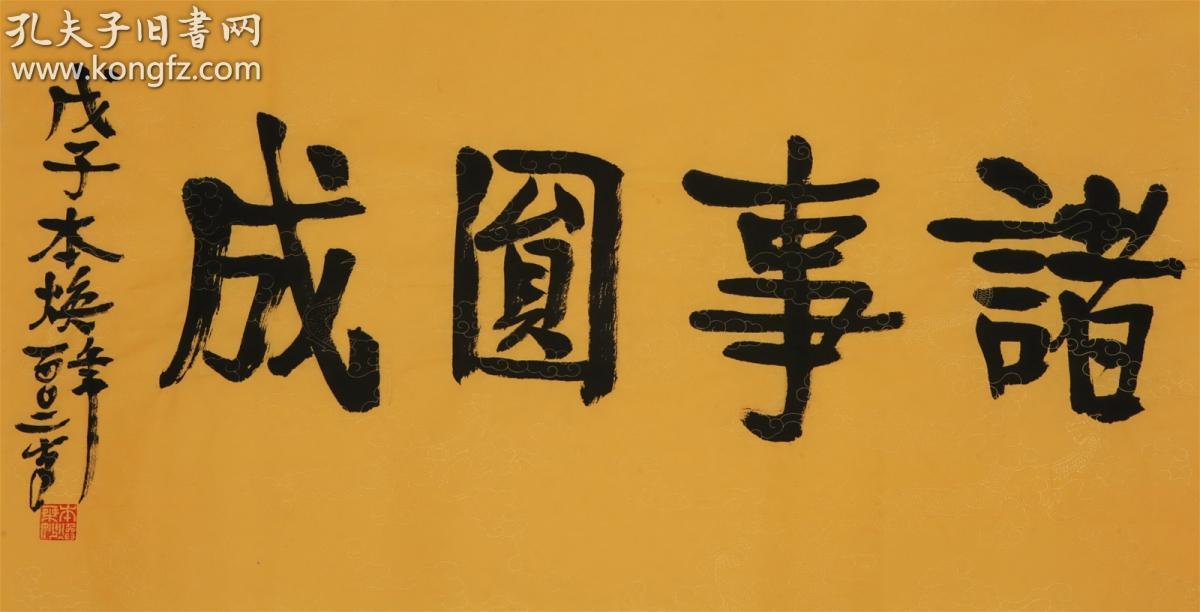 本焕长老 书法 诸事圆成