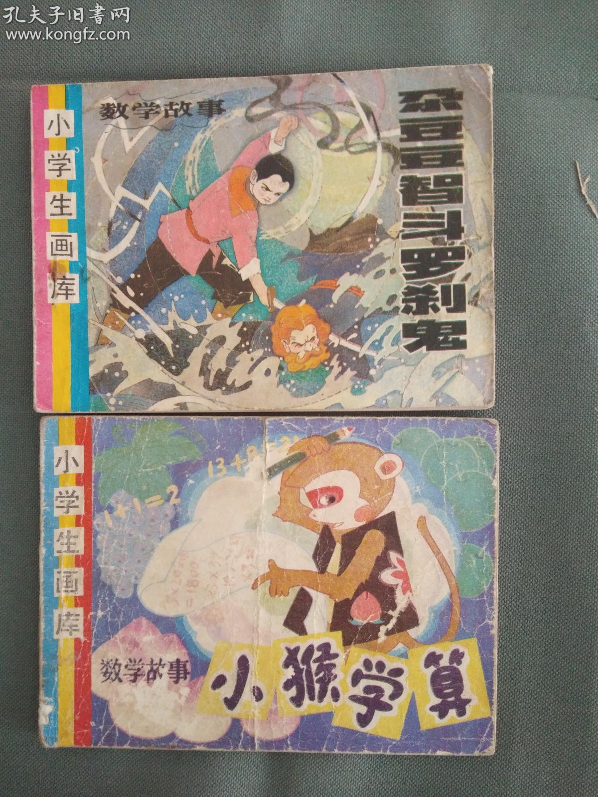 小学生画库 数学故事 连环画一套8本