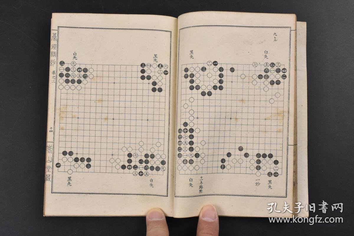 著 原名舟桥元美 晚年自号烂柯堂主 嵩山堂出版 1901年 围棋棋谱,棋局