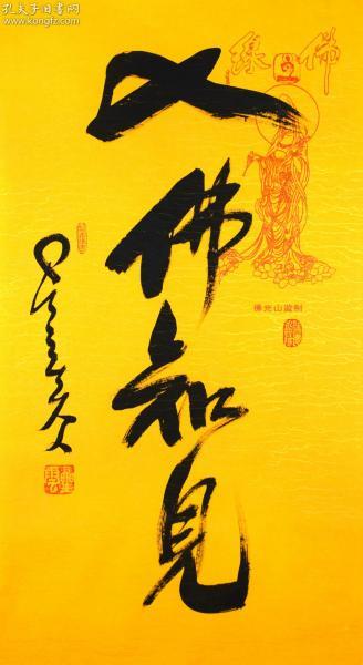 星云大师 书法 入佛知见