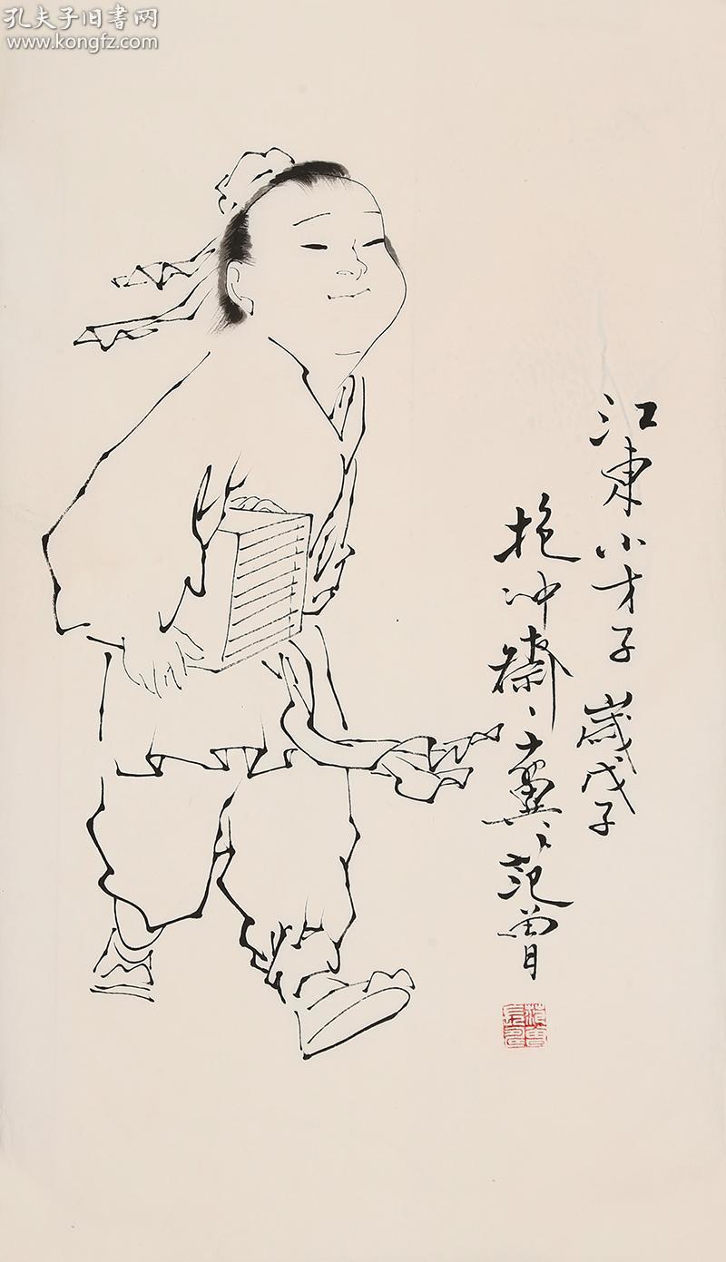 范曾 白描 江东小子