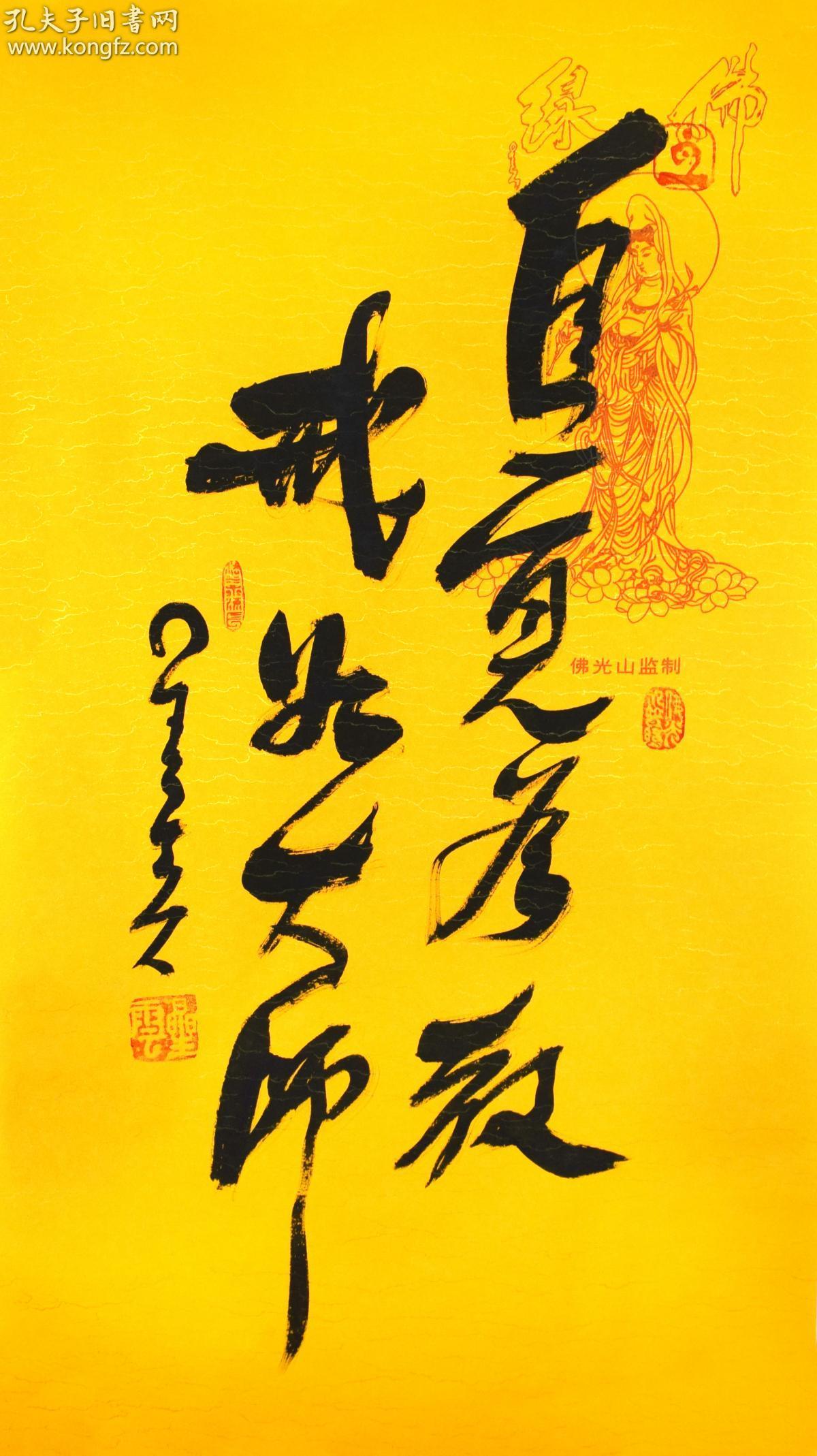星云大师 书法一笔字 自觉为教 戒如大师