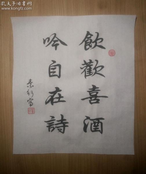 《饮欢喜酒,吟自在诗》书法一幅