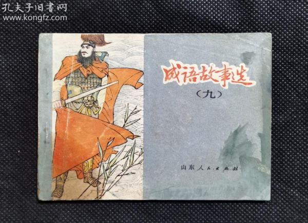 九什么化成语_成语故事简笔画(2)