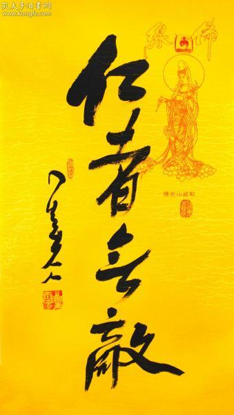佛光山 星云法师 书法一笔字 仁者无敌